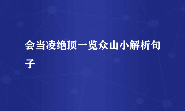 会当凌绝顶一览众山小解析句子
