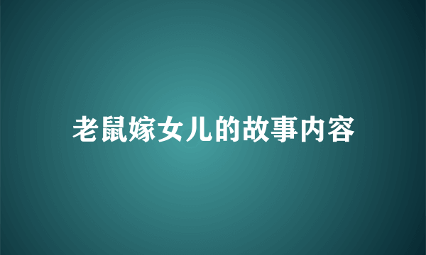 老鼠嫁女儿的故事内容