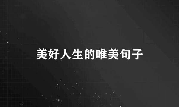 美好人生的唯美句子