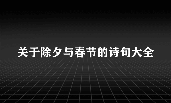 关于除夕与春节的诗句大全