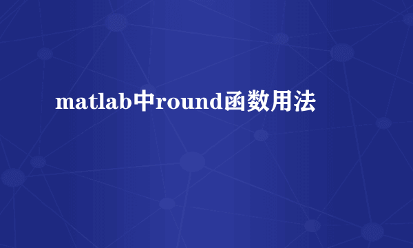 matlab中round函数用法