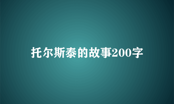 托尔斯泰的故事200字