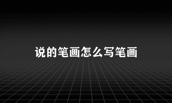 说的笔画怎么写笔画