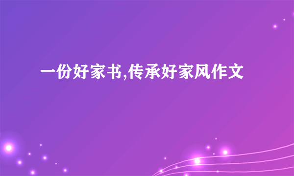 一份好家书,传承好家风作文