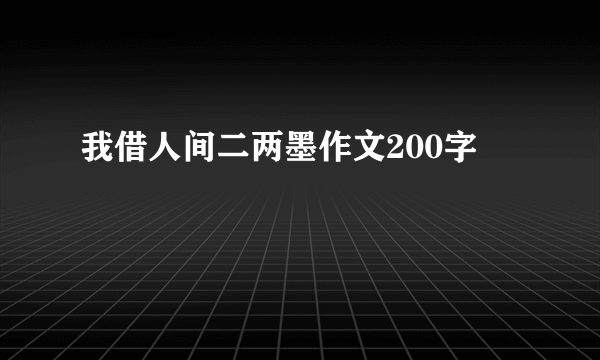 我借人间二两墨作文200字