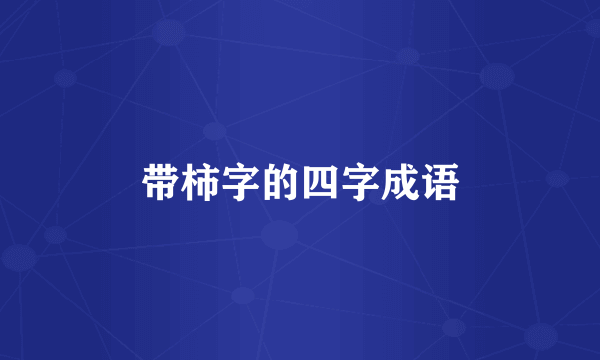 带柿字的四字成语