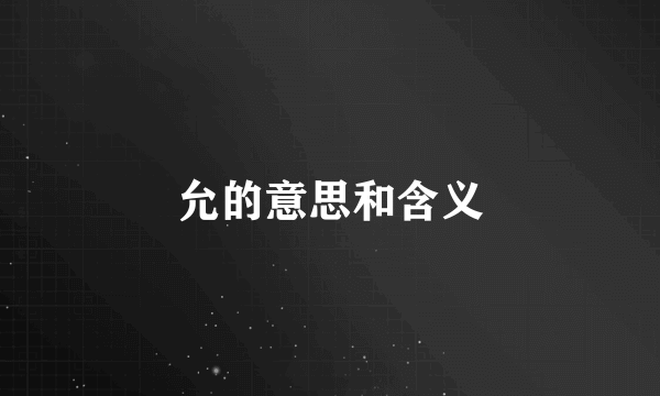 允的意思和含义