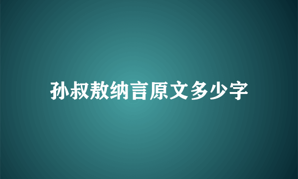 孙叔敖纳言原文多少字