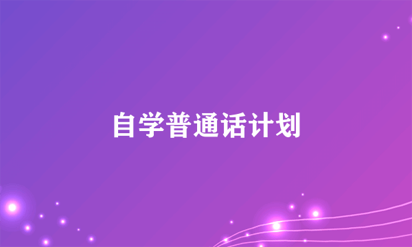 自学普通话计划
