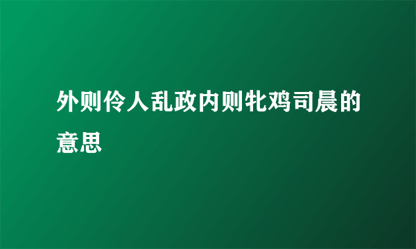 外则伶人乱政内则牝鸡司晨的意思