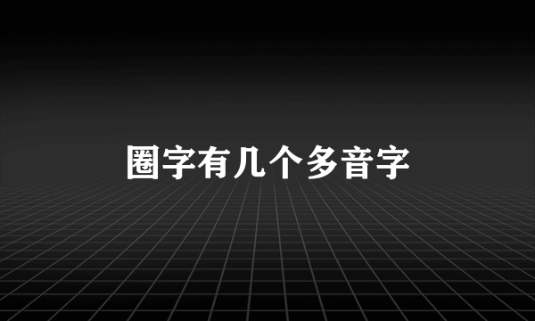 圈字有几个多音字
