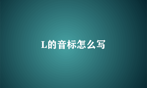 L的音标怎么写