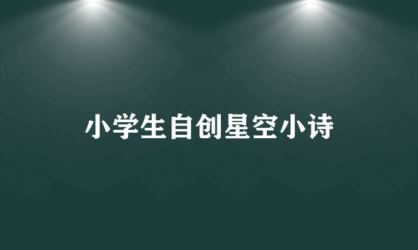 小学生自创星空小诗