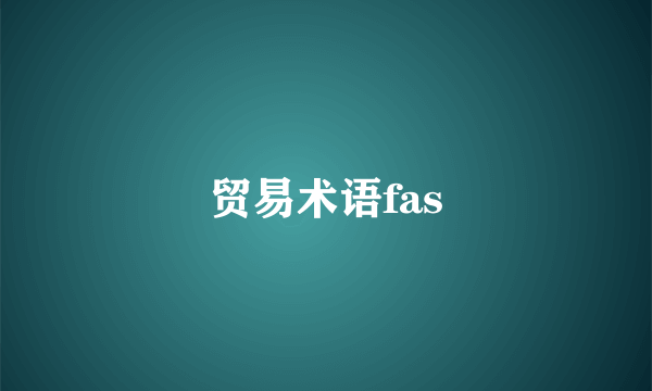 贸易术语fas