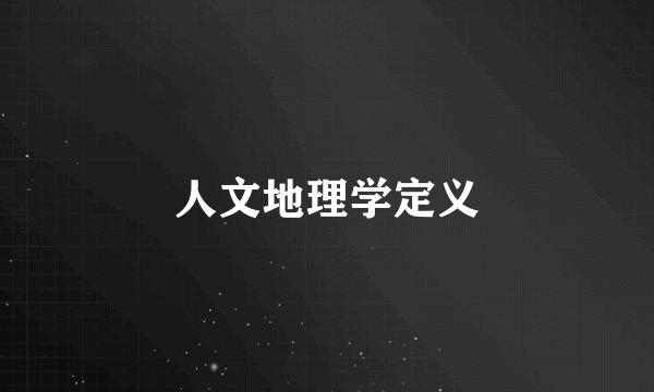 人文地理学定义