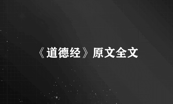 《道德经》原文全文