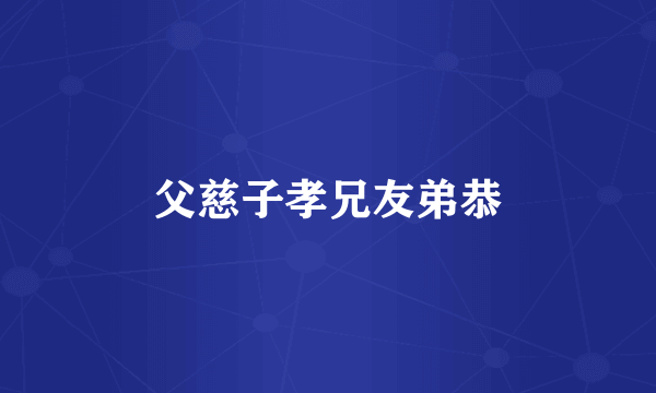 父慈子孝兄友弟恭