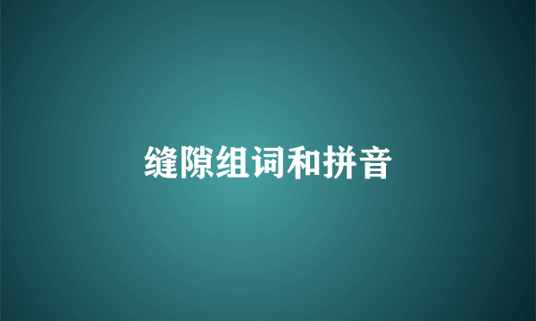 缝隙组词和拼音