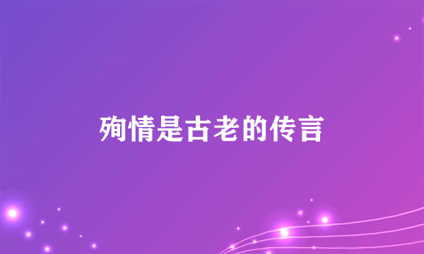殉情是古老的传言