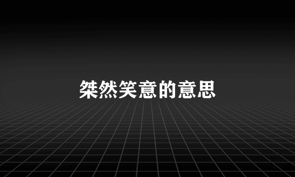 桀然笑意的意思