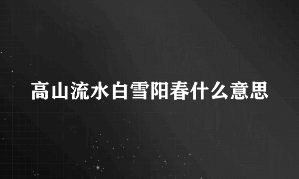 高山流水白雪阳春什么意思