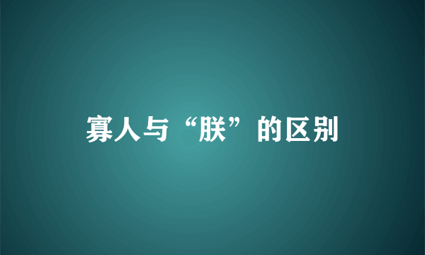 寡人与“朕”的区别