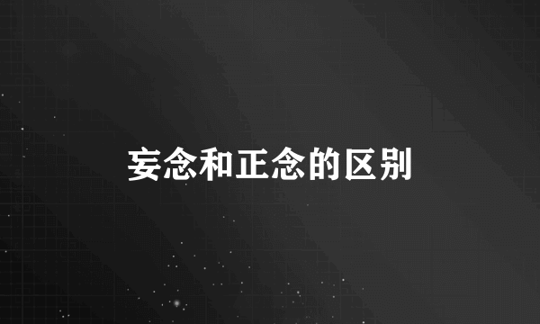 妄念和正念的区别