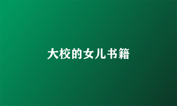 大校的女儿书籍