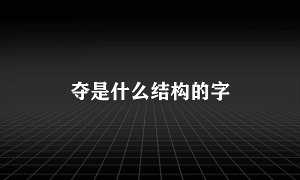 夺是什么结构的字