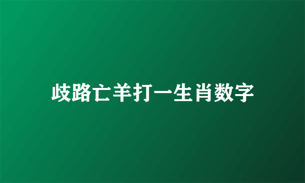 歧路亡羊打一生肖数字
