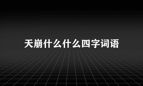 天崩什么什么四字词语