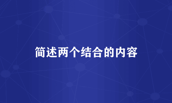 简述两个结合的内容