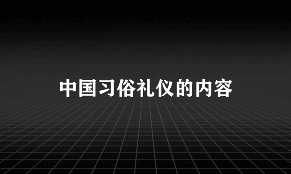 中国习俗礼仪的内容
