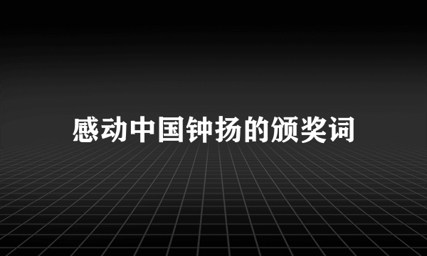 感动中国钟扬的颁奖词