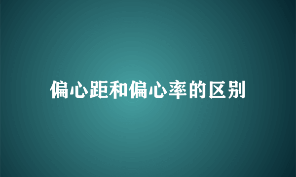 偏心距和偏心率的区别