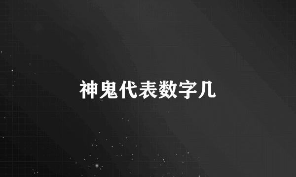 神鬼代表数字几