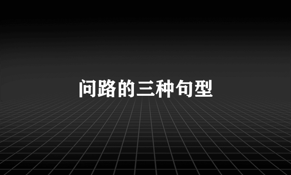 问路的三种句型