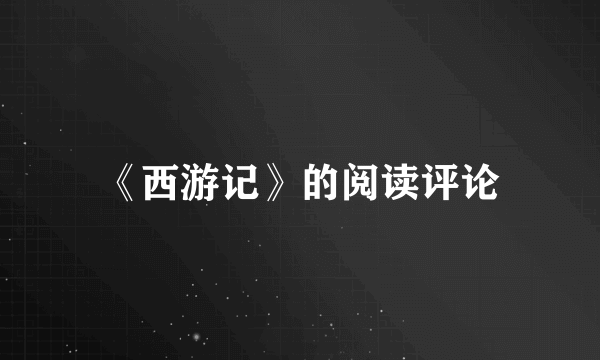 《西游记》的阅读评论