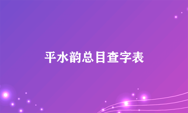 平水韵总目查字表