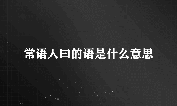 常语人曰的语是什么意思