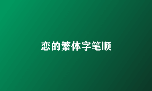 恋的繁体字笔顺