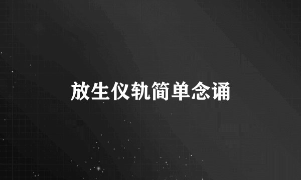 放生仪轨简单念诵