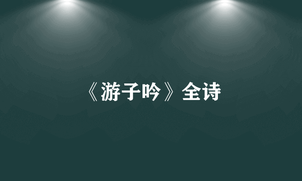 《游子吟》全诗