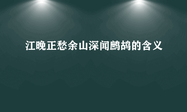 江晚正愁余山深闻鹧鸪的含义