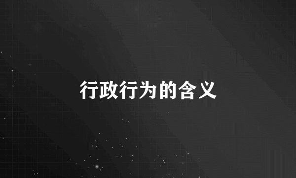 行政行为的含义