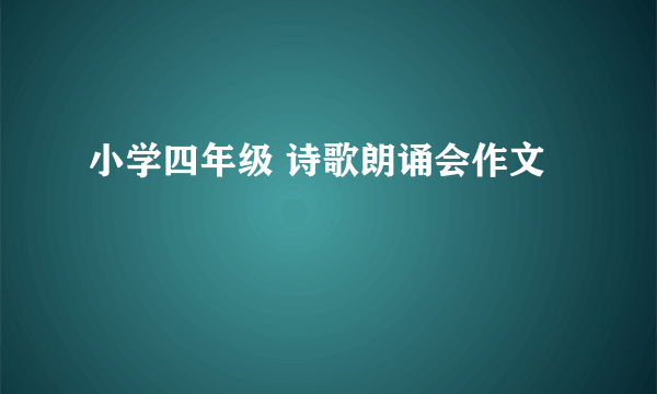 小学四年级 诗歌朗诵会作文
