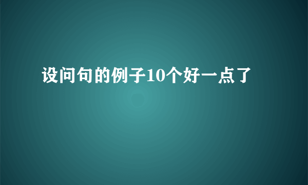 设问句的例子10个好一点了
