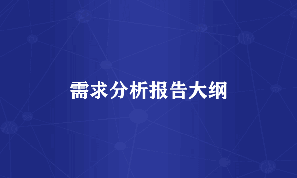 需求分析报告大纲