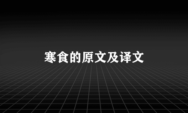 寒食的原文及译文