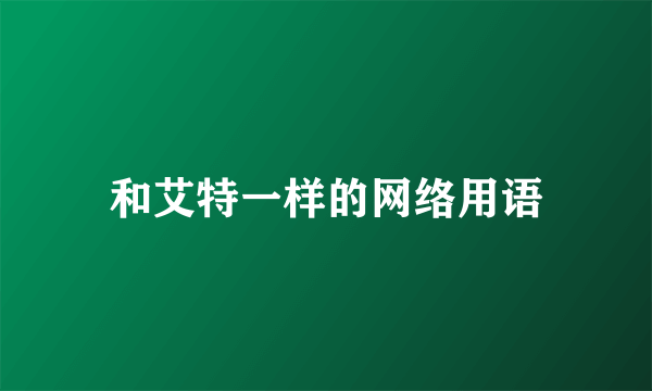 和艾特一样的网络用语